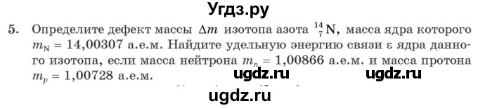 ГДЗ (Учебник 2021) по физике 11 класс Жилко В.В. / упражнения / упражнение 23 / 5