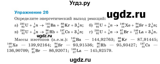 ГДЗ (Учебник 2021) по физике 11 класс Жилко В.В. / упражнения / упражнение 26 / 1