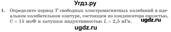 ГДЗ (Учебник 2021) по физике 11 класс Жилко В.В. / упражнения / упражнение 7 / 1