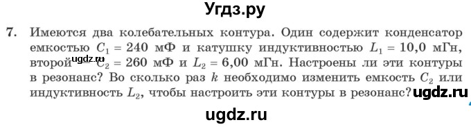 ГДЗ (Учебник 2021) по физике 11 класс Жилко В.В. / упражнения / упражнение 7 / 7