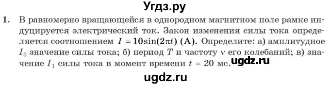 ГДЗ (Учебник 2021) по физике 11 класс Жилко В.В. / упражнения / упражнение 8 / 1