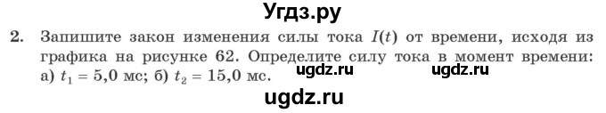 ГДЗ (Учебник 2021) по физике 11 класс Жилко В.В. / упражнения / упражнение 8 / 2