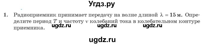 ГДЗ (Учебник 2021) по физике 11 класс Жилко В.В. / упражнения / упражнение 9 / 1