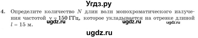 ГДЗ (Учебник 2021) по физике 11 класс Жилко В.В. / упражнения / упражнение 9 / 4