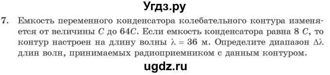 ГДЗ (Учебник 2021) по физике 11 класс Жилко В.В. / упражнения / упражнение 9 / 7