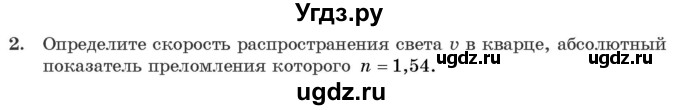 ГДЗ (Учебник 2021) по физике 11 класс Жилко В.В. / упражнения / упражнение 10 / 2