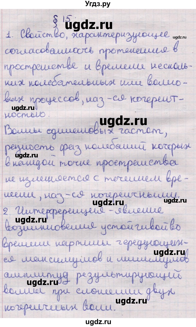 ГДЗ (Решебник к учебнику 2021) по физике 11 класс Жилко В.В. / вопросы / §15