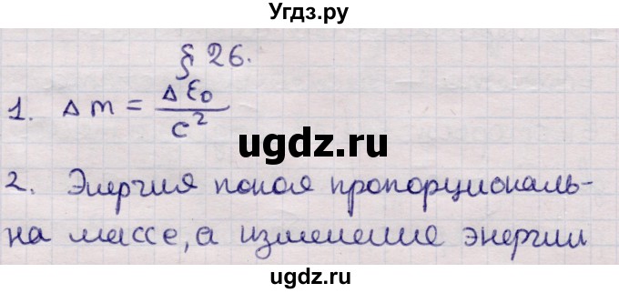 ГДЗ (Решебник к учебнику 2021) по физике 11 класс Жилко В.В. / вопросы / §26