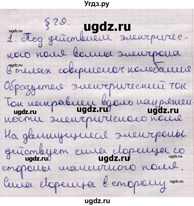 ГДЗ (Решебник к учебнику 2021) по физике 11 класс Жилко В.В. / вопросы / §29