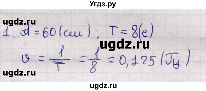 ГДЗ (Решебник к учебнику 2021) по физике 11 класс Жилко В.В. / упражнения / упражнение 1 / 1