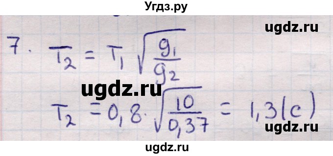 ГДЗ (Решебник к учебнику 2021) по физике 11 класс Жилко В.В. / упражнения / упражнение 2 / 7