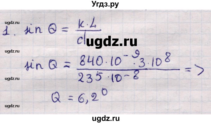 ГДЗ (Решебник к учебнику 2021) по физике 11 класс Жилко В.В. / упражнения / упражнение 12 / 1