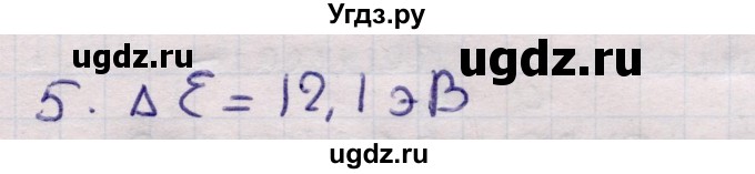 ГДЗ (Решебник к учебнику 2021) по физике 11 класс Жилко В.В. / упражнения / упражнение 20 / 5