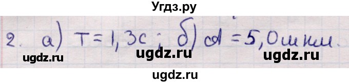 ГДЗ (Решебник к учебнику 2021) по физике 11 класс Жилко В.В. / упражнения / упражнение 5 / 2