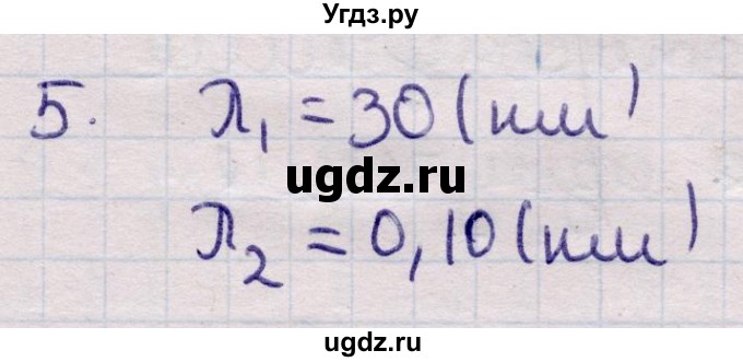 ГДЗ (Решебник к учебнику 2021) по физике 11 класс Жилко В.В. / упражнения / упражнение 9 / 5