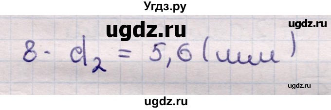 ГДЗ (Решебник к учебнику 2021) по физике 11 класс Жилко В.В. / упражнения / упражнение 9 / 8