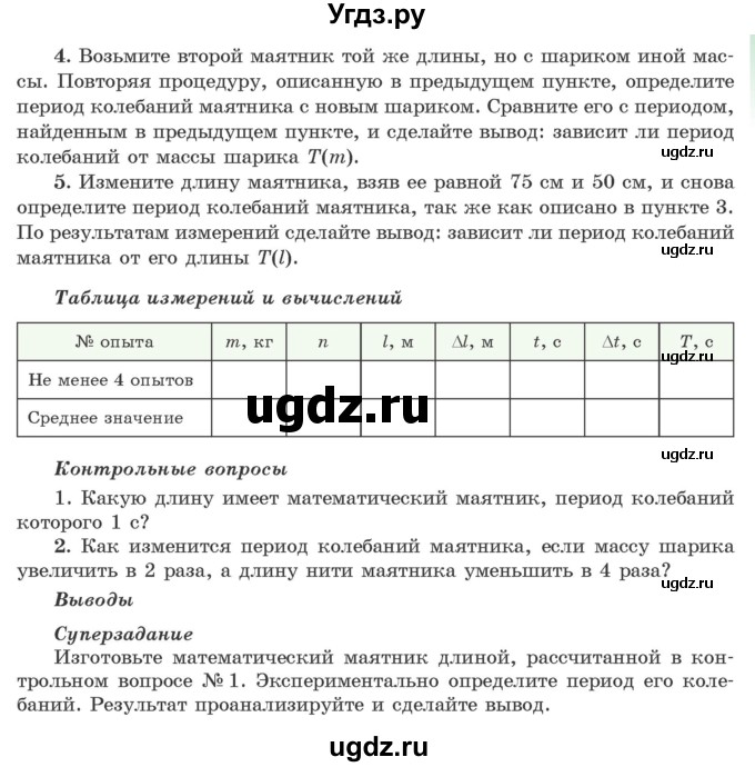 ГДЗ (Учебник 2021) по физике 11 класс Жилко В.В. / лабораторная работа / 1(продолжение 2)