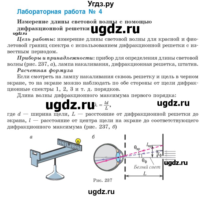 ГДЗ (Учебник 2021) по физике 11 класс Жилко В.В. / лабораторная работа / 4