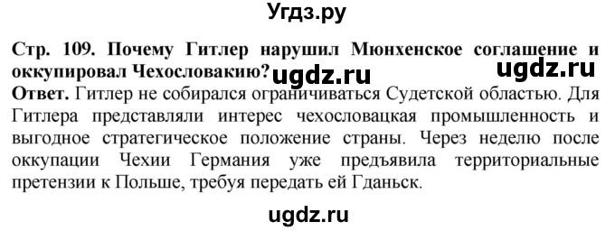 ГДЗ (Решебник) по истории 10 класс Сороко-Цюпа О.С. / страница / 109