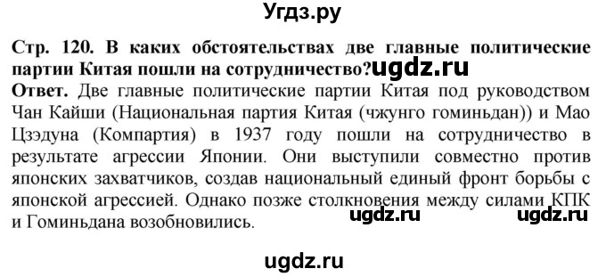 ГДЗ (Решебник) по истории 10 класс Сороко-Цюпа О.С. / страница / 120