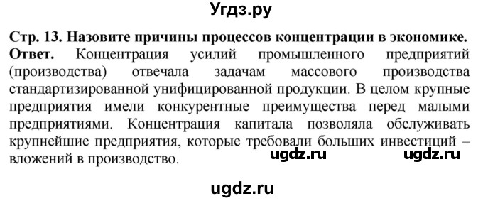 ГДЗ (Решебник) по истории 10 класс Сороко-Цюпа О.С. / страница / 13