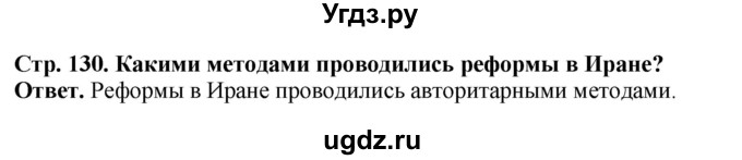 ГДЗ (Решебник) по истории 10 класс Сороко-Цюпа О.С. / страница / 130