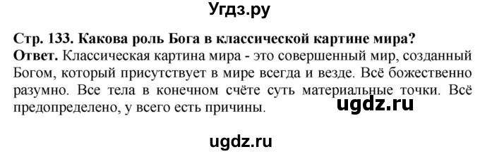 ГДЗ (Решебник) по истории 10 класс Сороко-Цюпа О.С. / страница / 133