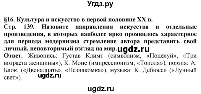 ГДЗ (Решебник) по истории 10 класс Сороко-Цюпа О.С. / страница / 139