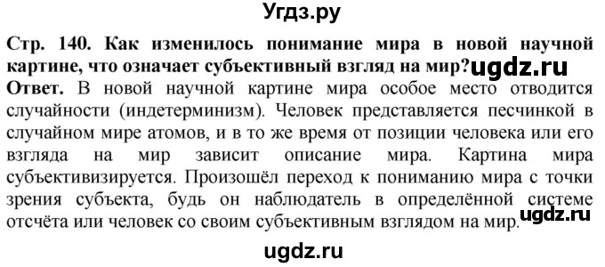 ГДЗ (Решебник) по истории 10 класс Сороко-Цюпа О.С. / страница / 140