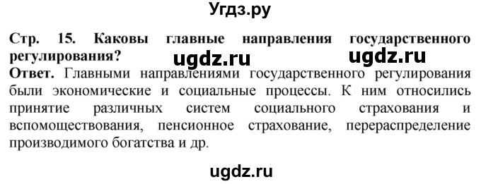 ГДЗ (Решебник) по истории 10 класс Сороко-Цюпа О.С. / страница / 15