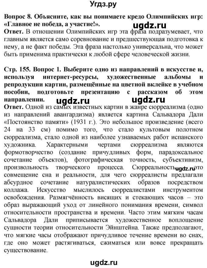 ГДЗ (Решебник) по истории 10 класс Сороко-Цюпа О.С. / страница / 155