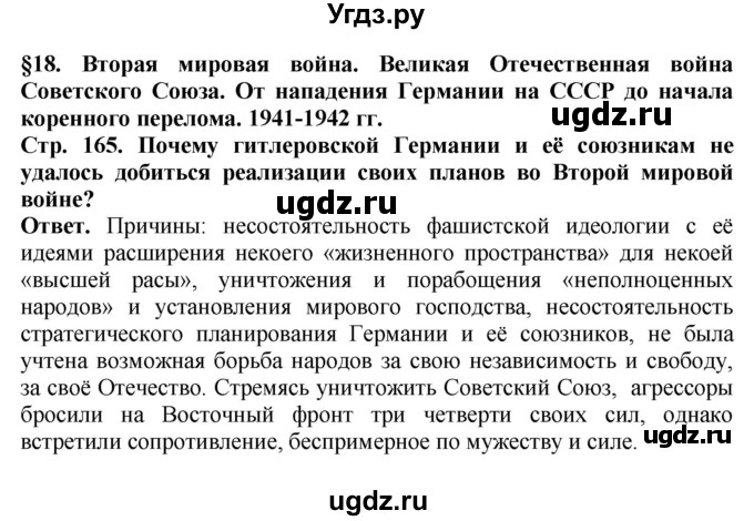 ГДЗ (Решебник) по истории 10 класс Сороко-Цюпа О.С. / страница / 165