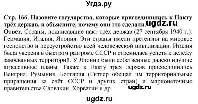 ГДЗ (Решебник) по истории 10 класс Сороко-Цюпа О.С. / страница / 166