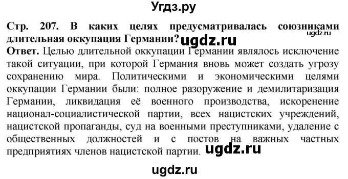 ГДЗ (Решебник) по истории 10 класс Сороко-Цюпа О.С. / страница / 207