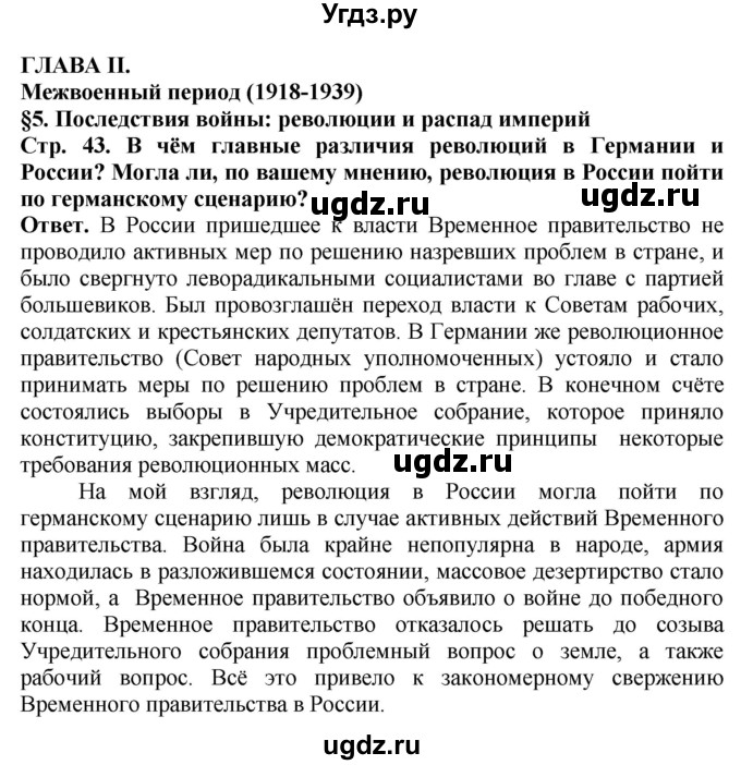 ГДЗ (Решебник) по истории 10 класс Сороко-Цюпа О.С. / страница / 43