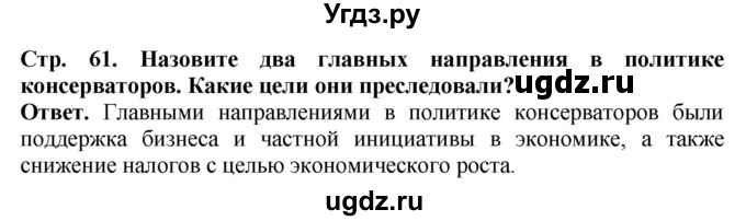 ГДЗ (Решебник) по истории 10 класс Сороко-Цюпа О.С. / страница / 61