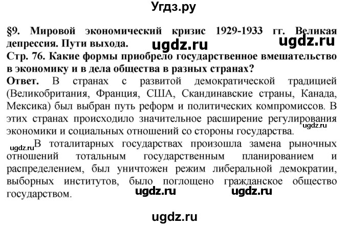 ГДЗ (Решебник) по истории 10 класс Сороко-Цюпа О.С. / страница / 76