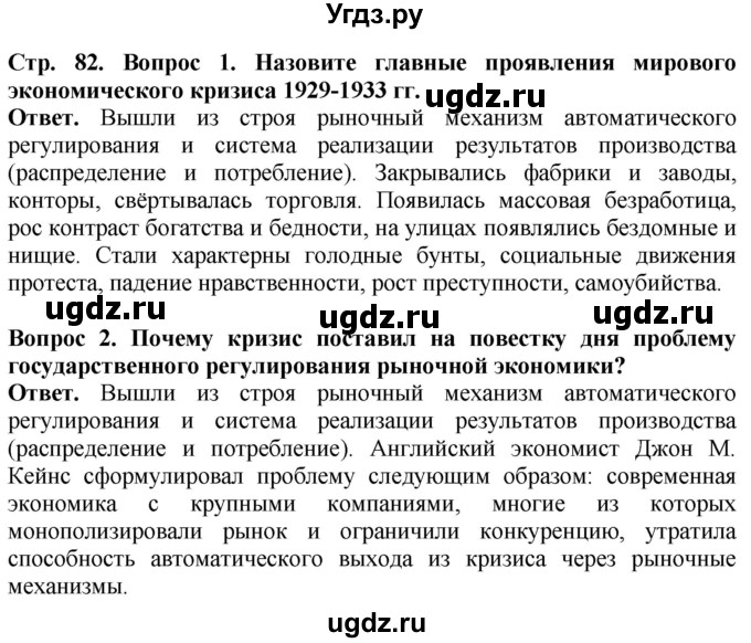 ГДЗ (Решебник) по истории 10 класс Сороко-Цюпа О.С. / страница / 82