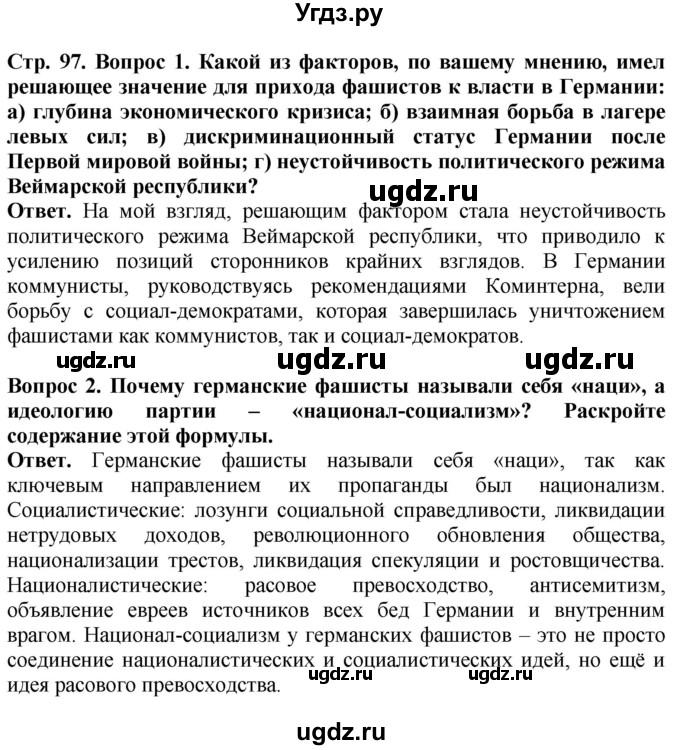 ГДЗ (Решебник) по истории 10 класс Сороко-Цюпа О.С. / страница / 97