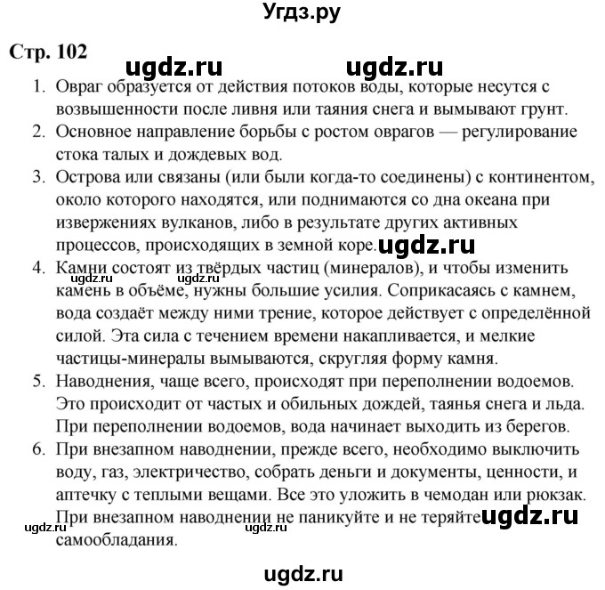 ГДЗ (Решебник) по природоведению 5 класс Лифанова Т.М. / страница / 102