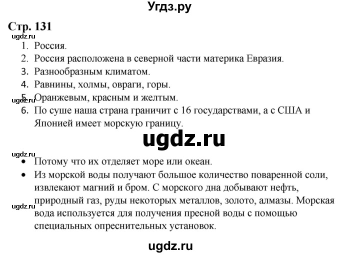 ГДЗ (Решебник) по природоведению 5 класс Лифанова Т.М. / страница / 131
