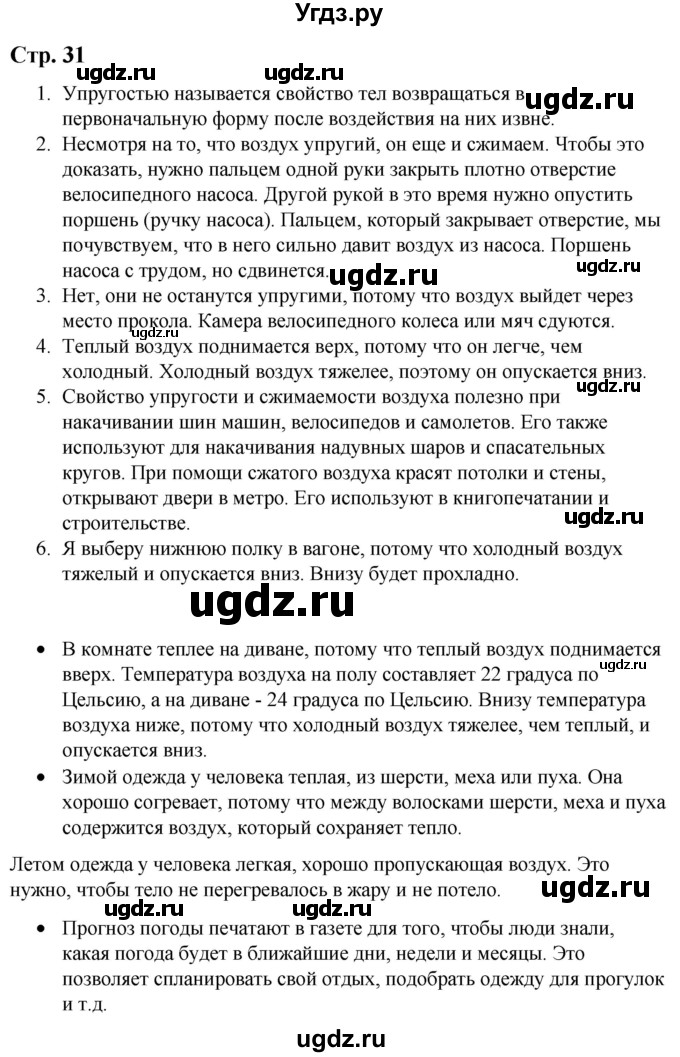 ГДЗ (Решебник) по природоведению 5 класс Лифанова Т.М. / страница / 31
