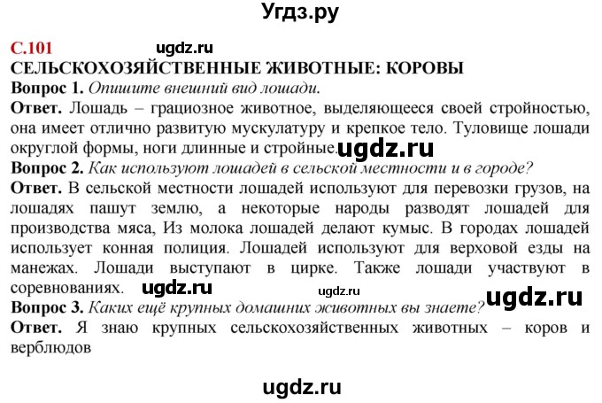 ГДЗ (Решебник) по природоведению 6 класс Лифанова Т.М. / страница / 101