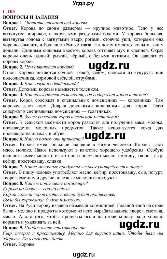 ГДЗ (Решебник) по природоведению 6 класс Лифанова Т.М. / страница / 103