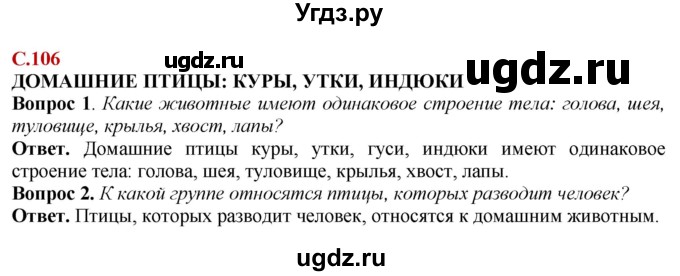 ГДЗ (Решебник) по природоведению 6 класс Лифанова Т.М. / страница / 106