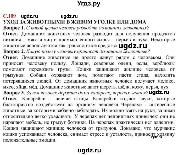 ГДЗ (Решебник) по природоведению 6 класс Лифанова Т.М. / страница / 109