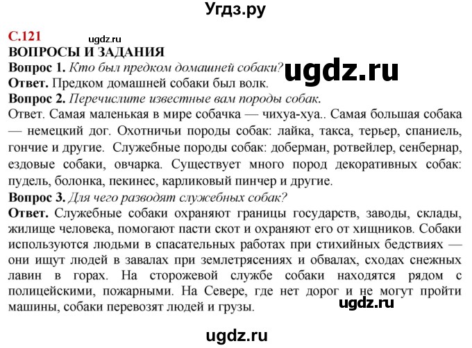 ГДЗ (Решебник) по природоведению 6 класс Лифанова Т.М. / страница / 121