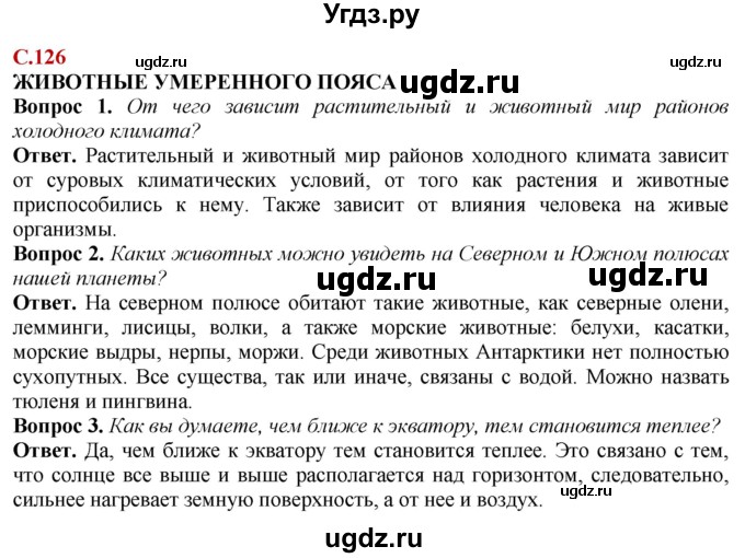 ГДЗ (Решебник) по природоведению 6 класс Лифанова Т.М. / страница / 126