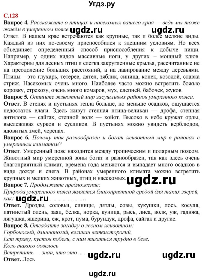 ГДЗ (Решебник) по природоведению 6 класс Лифанова Т.М. / страница / 128