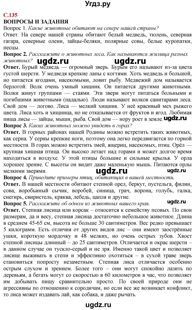 ГДЗ (Решебник) по природоведению 6 класс Лифанова Т.М. / страница / 135